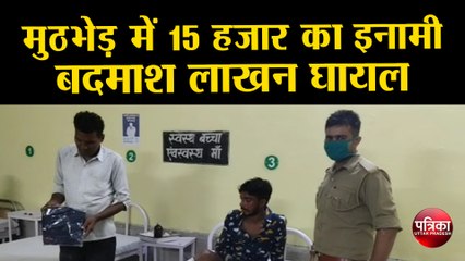 मुठभेड़ में 15 हज़ार का इनामी बदमाश लाखन साथी सहित घायल