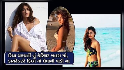 રિયા ચક્રવર્તી નું કેરિયર ખતરા માં, ડાયરેકટરે ફિલ્મ માં લેવાની પાડી ના