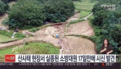산사태 현장서 실종된 소방대원 17일만에 시신 발견