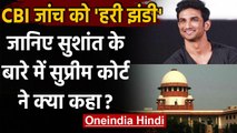 Sushant Singh Rajput Case की होगी CBI जांच, Supreme Court ने सुशांत पर क्या कहा? | वनइंडिया हिंदी