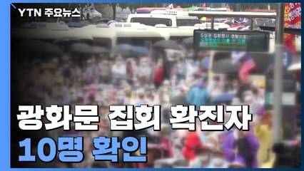광화문 집회 확진자 10명 확인..."전국적 대유행 절체절명 위기" / YTN
