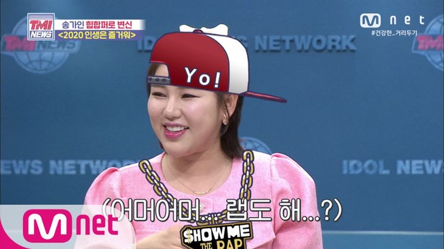 [55회] ‘찢었다!’ 송가인, 힙합퍼로 완벽 변신! 2020 인생은 즐거워♬