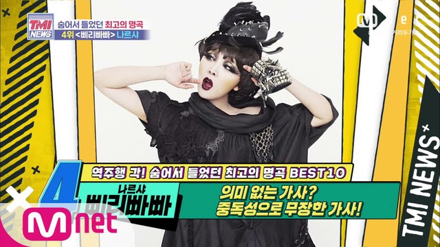 [55회] 중독성 甲! 나르샤 ‘삐리빠빠’ (feat. Narsha Interview)