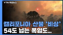 캘리포니아 산불 비상사태...54도 넘는 폭염 겹쳐 / YTN