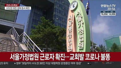 서울가정법원 근로자 확진…교회발 코로나 불똥
