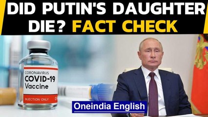 Russia Covid vaccine & did Putin's daughter die after taking it? Fact Check Oneindia News