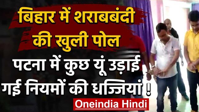 Bihar के पटना में शराब पार्टी का आयोजन, शराब बंदी कानून की जमकर उड़ाई गईं धज्जियां | वनइंडिया हिंदी