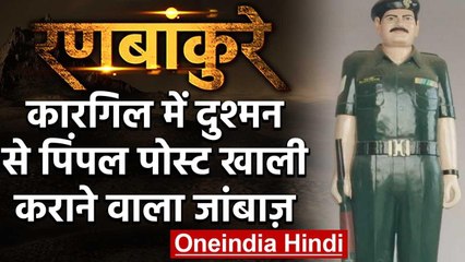 Kargil War: दुश्मन से Pimple Post खाली कराने वाला जांबाज Kumar Singh Sogarwal | वनइंडिया हिंदी