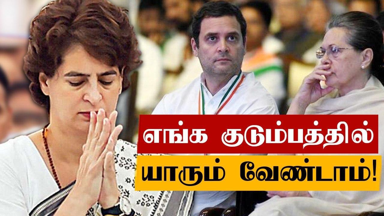 இந்திரா காந்தி குடும்பத்தை சேராத ஒருவர் காங்கிரஸ் தலைவராக வரட்டும் - பிரியங்கா காந்தி