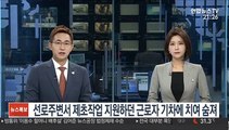 선로주변서 제초작업 지원하던 근로자 기차에 치여 숨져