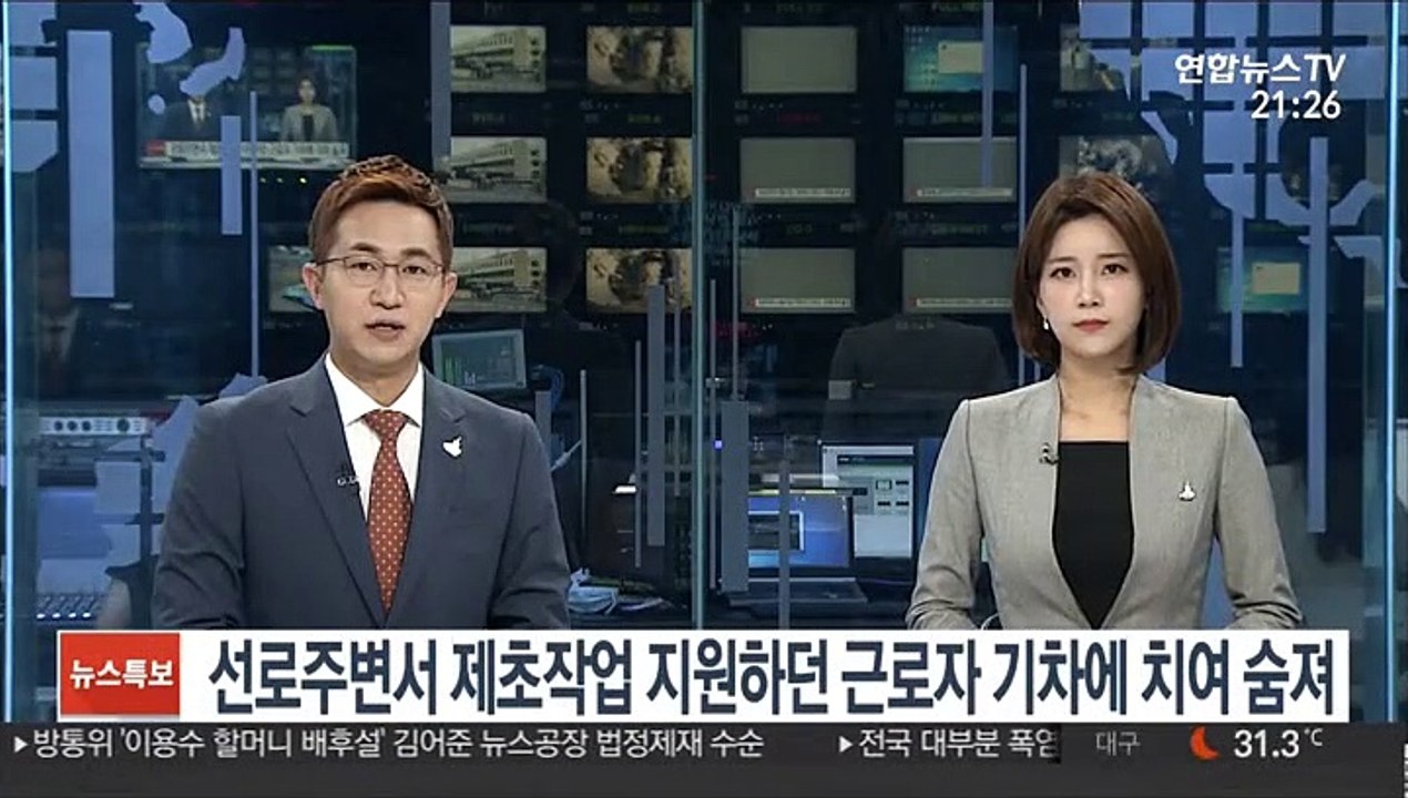선로주변서 제초작업 지원하던 근로자 기차에 치여 숨져