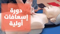 دورة إسعافات أولية للأطفال في مؤسسة بالعربي