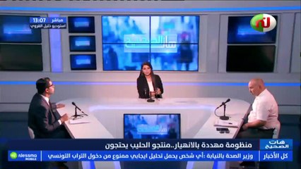 فما إمكانية باش مخزون كبير من الحليب التونسي يتلوح خاتر باش يفسد مقابل التركيز على بيع الحليب البلجيكي الي استوردتو الدولة !