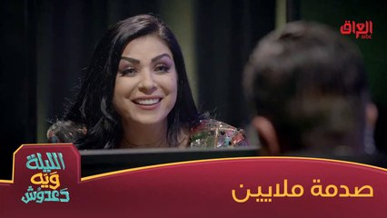 #الليلة_ويه_دعدوش I دعدوش يبوك تلفون ملايين وتنكلب عليه#صيفك_MBC