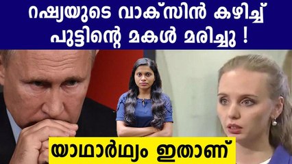 Its Fake; Putin’s Daughter Did Not Die After Taking COVID Vaccine Oneindia Malayalam