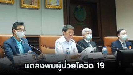 สธ. แถลงพบผู้ป่วยโควิด 19 ในไทย
