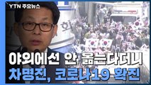 광화문 갔던 차명진 확진...소속 의원 접촉 촉각 / YTN