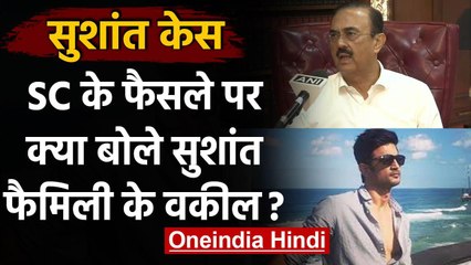Sushant Singh Case: Supreme Court के फैसले के बाद ये बोले Sushant Family Lawyer | वनइंडिया हिंदी