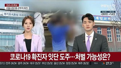 코로나19 확진자 잇단 도주…처벌 가능성은?