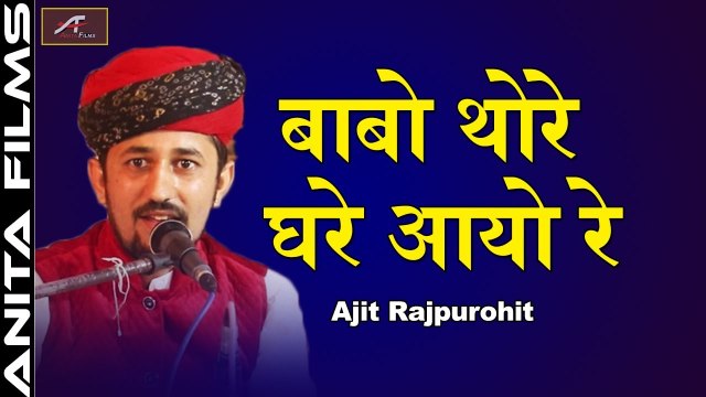 बाबा रामदेव जी का सुपरहिट भजन - Baba Ramdevji New Song - Babo Thore Ghare Aayo Re - Rajasthan Latest Bhajan | Marwadi Song | Live Bhakti Sandhya | FULL Video