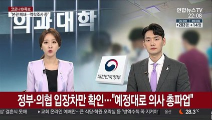 정부·의협 입장차만 확인…"예정대로 의사 총파업"