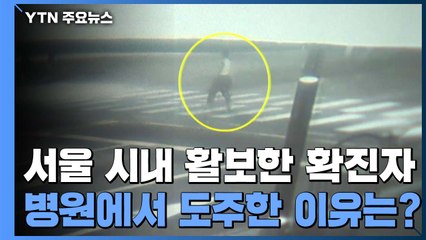 '병원 도주' 확진자, 카페 돌며 24시간 활보..."몸 안 좋아 나갔다" / YTN