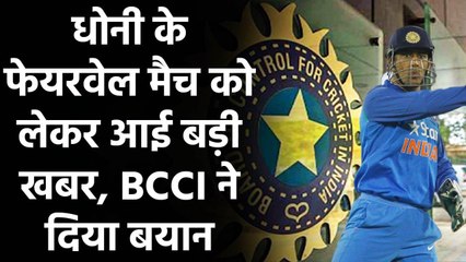 BCCI is willing to host a farewell match for former India captain MS Dhoni वनइंडिया हिंदी