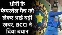 BCCI is willing to host a farewell match for former India captain MS Dhoni | वनइंडिया हिंदी