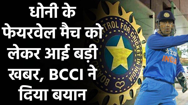 BCCI is willing to host a farewell match for former India captain MS Dhoni | वनइंडिया हिंदी