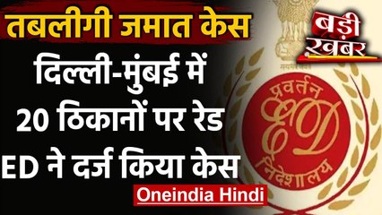 Nizamuddin Tablighi Jamaat:  Delhi और Mumbai में 20 ठिकानों पर ED की छापेमारी | वनइंडिया हिंदी