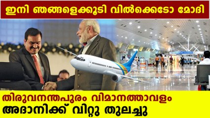 Trivandrum Airport given for lease to Adani Group | Oneindia Malayalam