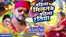 GUNJAN SINGH ¦ Pahila Milan Ke Pahila Ratiya - पहिला मिलन के पहिला रतिया ¦ Superhit Bhojpuri Song