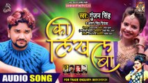 #Gunjan Singh ¦ का लिखल बा ¦ #Antra Singh Priyanka ¦ Ka Likhal Ba ¦ Bhojpuri Songs 2020