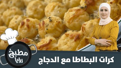 وصفة كرات البطاطا مع الدجاج السهلة والسريعة