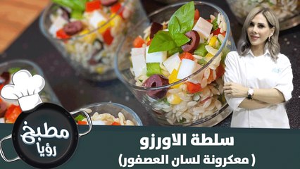 سلطة معكرونة لسان العصفور الشهية