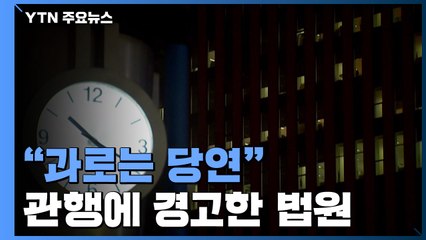 "과로는 당연" 관행에 경고...법원, 주 52시간 넘긴 사업주 벌금형 / YTN