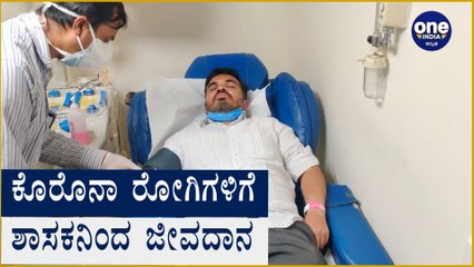 ಪ್ಲಾಸ್ಮಾ ದಾನ ನೀಡಿ ಮಾದರಿಯಾದ ಶಾಸಕ ಡಾ.ರಂಗನಾಥ್ | Oneindia Kannada