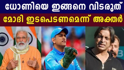 ധോണി ഇനിയും കളിക്കണമെന്ന് അക്തര്‍ | Oneindia Malayalam