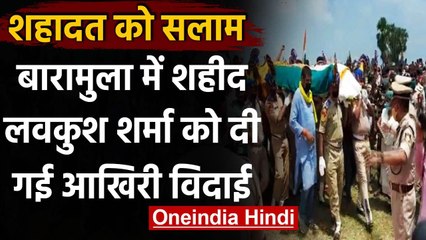 Baramulla में शहीद हुए सीआरपीएफ के जवान लवकुश शर्मा, पंचतत्व में विलीन | वनइंडिया हिंदी