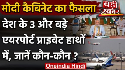 Modi cabinet Decision: देश के तीन और एयरपोर्ट बेचेगी सरकार, जानें कौन-कौन | वनइंडिया हिंदी