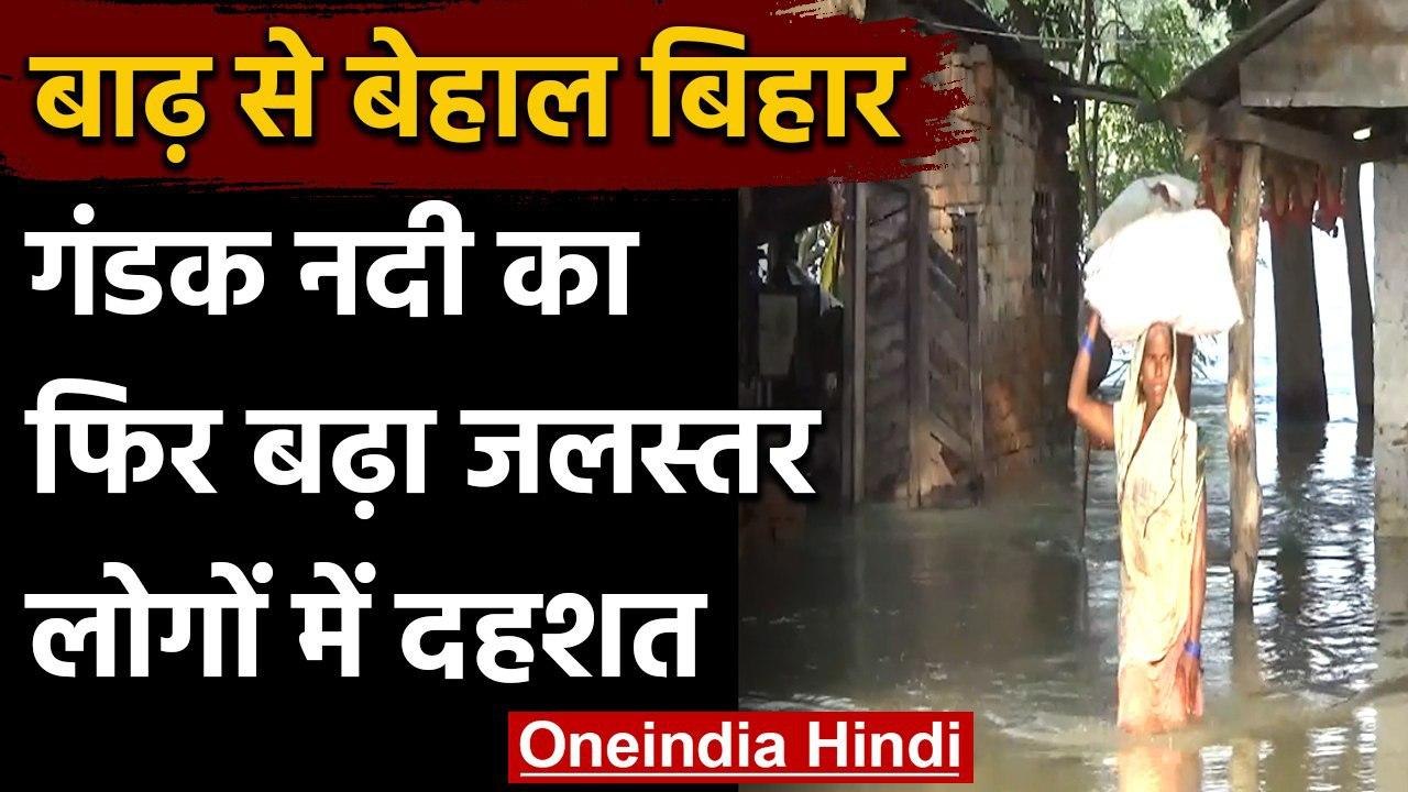 Bihar Flood: Gopalganj में गंडक का जलस्तर फिर बढ़ा, लोगों में दहशत का माहौल | वनइंडिया हिंदी