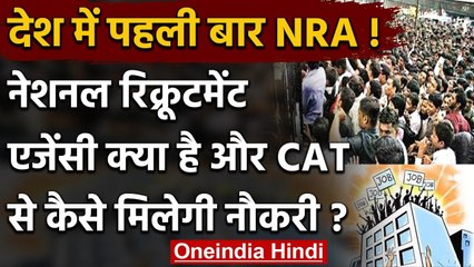 Modi cabinet Decision: National Recruitment Agency के गठन से क्या बदलेगा, जानिए | वनइंडिया हिंदी