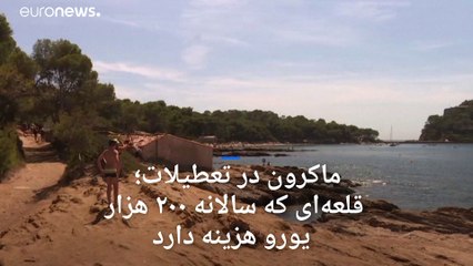 رئیس‌جمهوری فرانسه تعطیلات به کجا می‌رود؟