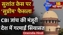 Sushant Singh Case | CBI inquiry | Supreme Court Verdict | Sushant Singh Sucide | वनइंडिया हिंदी