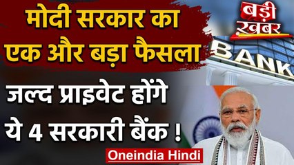 Modi Goverment का एक और बड़ा फैसला, ये 4 सरकारी बैंक हो सकते हैं प्राइवेट | वनइंडिया हिंदी