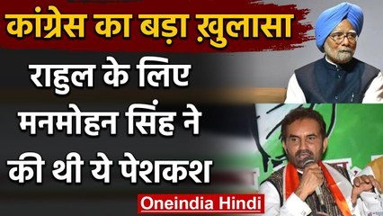 Priyanka Gandhi के इंटरव्यू के बाद Congress ने Manmohan Singh को लेकर किया ये खुलासा |वनइंडिया हिंदी