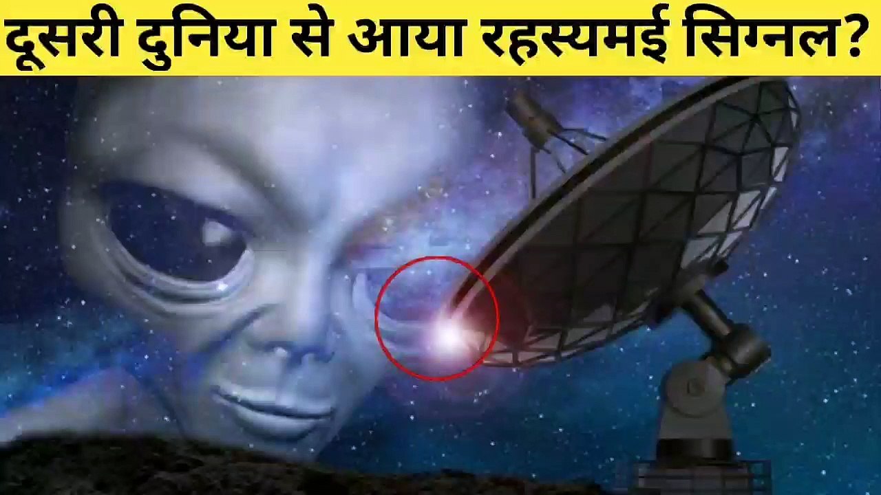 दूसरी दुनिया से आया रहस्यमई सिग्नल? वैज्ञानिक जानकर हैरान रह गए