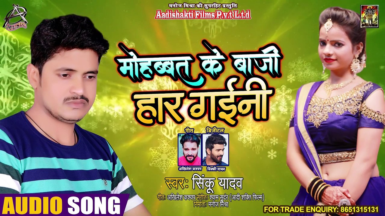 मोहब्बत के बाजी हार गइनी ¦¦ #Sinku Yadav ¦¦ Mohabbat Ke Baazi Haar Gayini ¦ Bhojpuri Sad Songs 2020