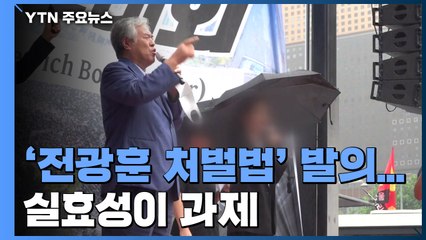 잇따른 '전광훈 처벌법' 발의...실효성 과제 / YTN