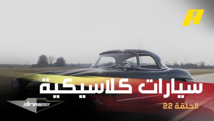 TOP5.. أفضل السيارات الكلاسيكية على الإطلاق